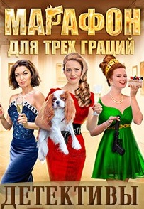 Марафон для трех граций (2015)