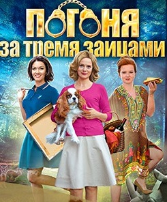 Погоня за тремя зайцами (2015)