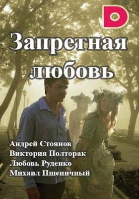 Запретная любовь (сериал 2015)