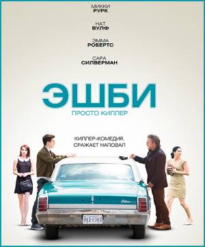 Эшби / Ashby (2015) онлайн