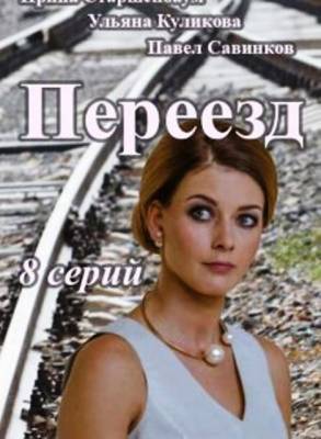 Переезд (2015)
