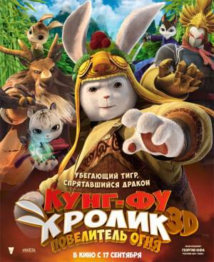 Кунг-фу Кролик: Повелитель огня