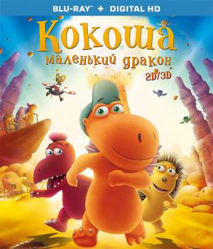Кокоша – маленький дракон