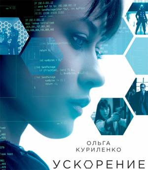 Ускорение / Momentum (2015)