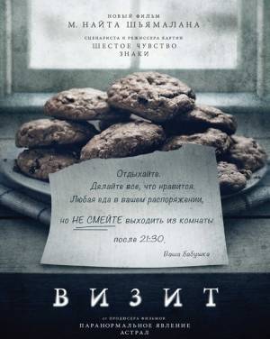 Визит / The Visit (2015)