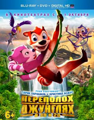 Переполох в джунглях