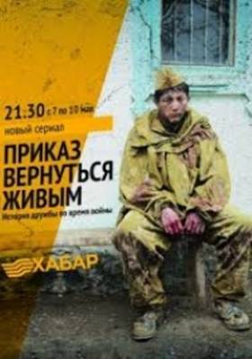 Приказ вернуться живым (2015)