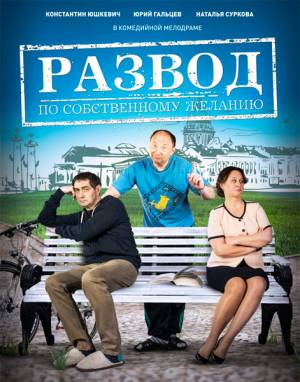 Развод по собственному желанию (2015)
