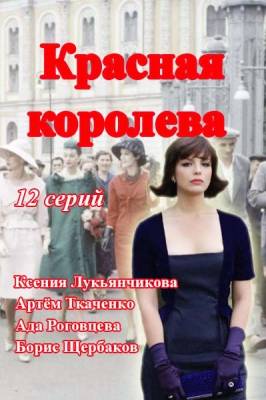 Красная королева (сериал 2015)