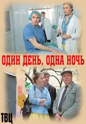 Один день, одна ночь (2015)