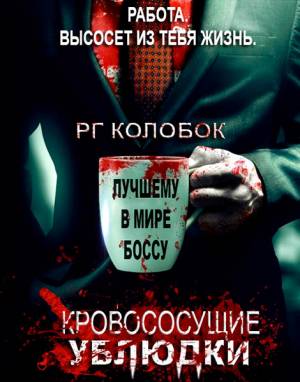 Кровососущие ублюдки / Кровососущие подонки