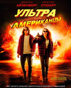 Ультраамериканцы 
