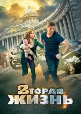 Вторая жизнь (2015)