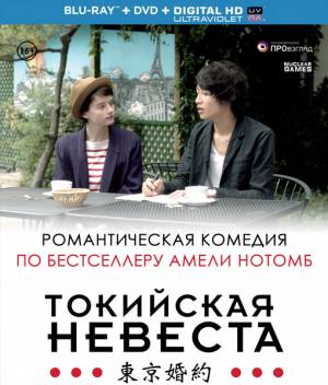 Токийская невеста (2015)