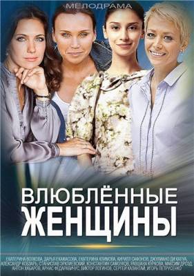 Влюбленные женщины (сериал 2015)