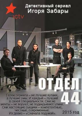 Отдел 44 (сериал 2015)