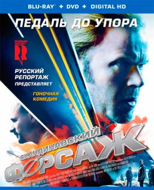 Скандинавский форсаж (2014)