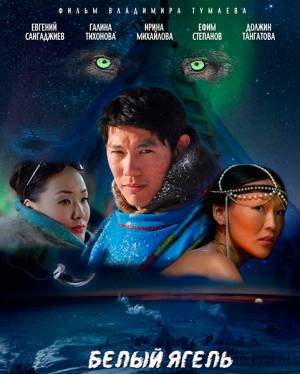 Белый ягель (2015)