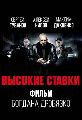 Высокие ставки (сериал 2015)