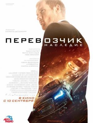 Перевозчик: Наследие (2015)