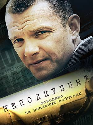 Неподкупный (2015) 