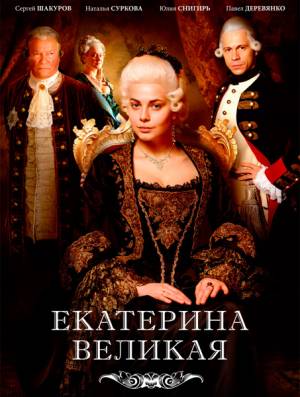 Великая (сериал 2015)