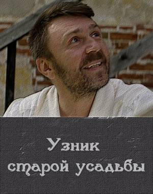 Узник старой усадьбы (2014)