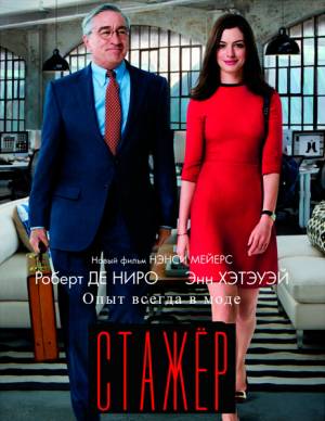 Стажер / The Intern (2015)