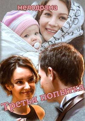 Третья попытка (2015) 