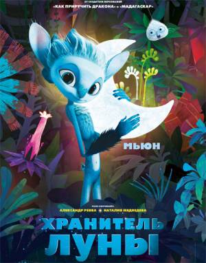 Хранитель луны (2015)