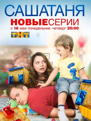 СашаТаня / Сезон 4 (сериал 2015)