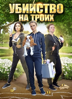 Убийство на троих (2015)