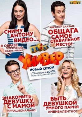 Универ Новая общага / 9 сезон