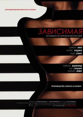 Зависимая / Addicted (2014) 