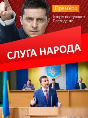 Слуга народа (сериал 2015)