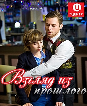 Взгляд из прошлого (2015)