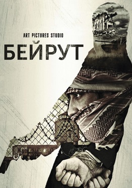 Бейрут (2017)