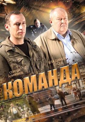 Команда (сериал 2015)