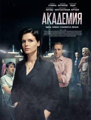 Академия (сериал 2016)