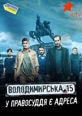 Владимирская, 15 (2015)