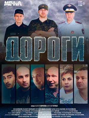 Дороги (2015)