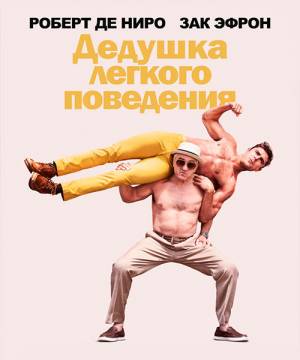 Дедушка легкого поведения / Dirty Grandpa (2016)