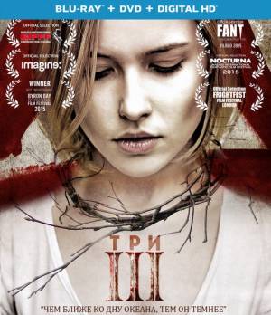 Три (2015)