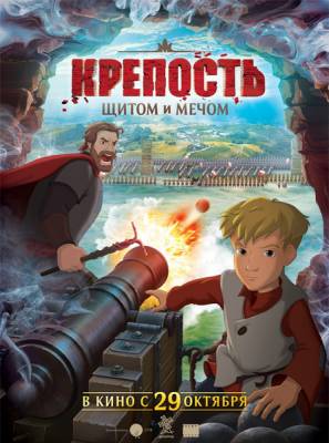 Крепость: щитом и мечом (2015)