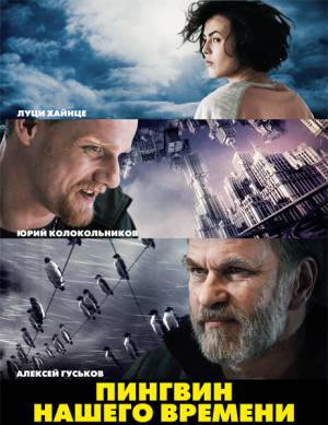 Пингвин нашего времени (2015)