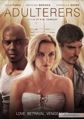 Прелюбодеи / Avouterie (2015)