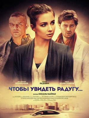 Чтобы увидеть радугу (2016)