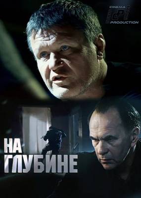 На глубине (сериал 2016)