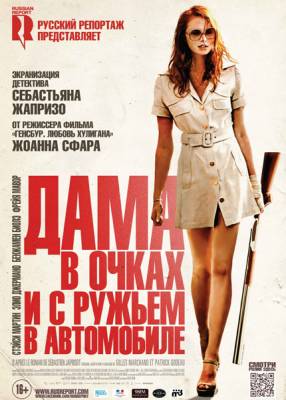 Дама в очках и с ружьем в автомобиле (2015)