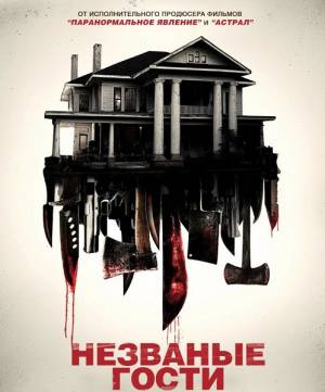 Незваные гости / Shut In (2015)